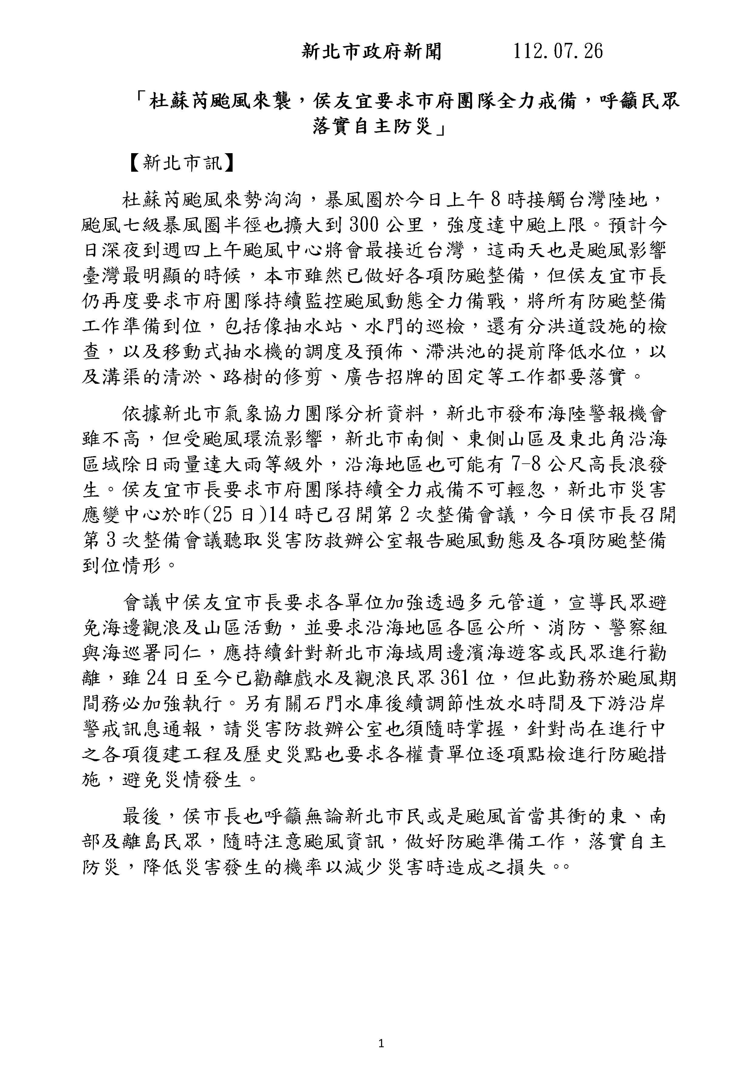 1120726-杜蘇芮防颱整備會議