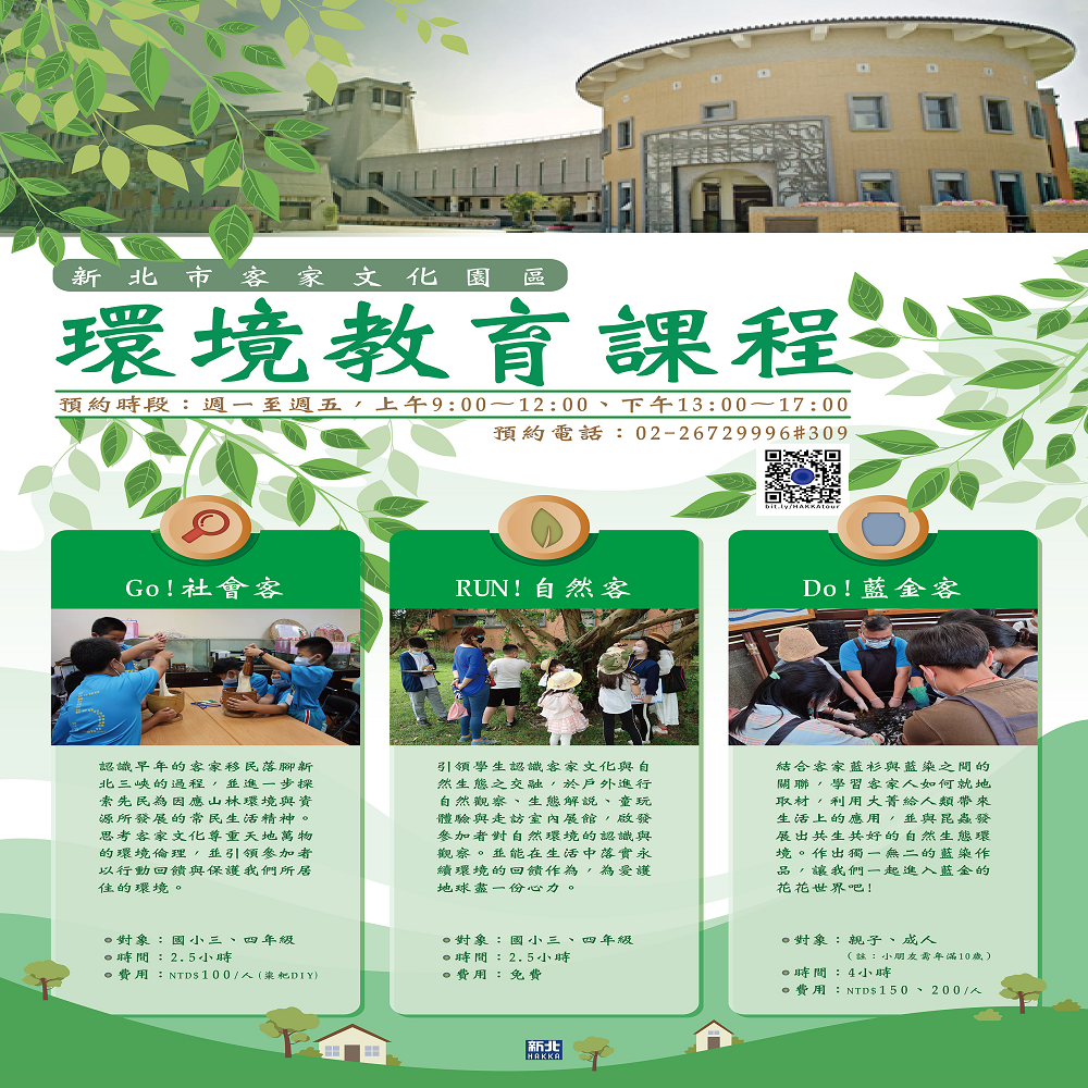 附件1-新北市客家文化園區環境教育課程