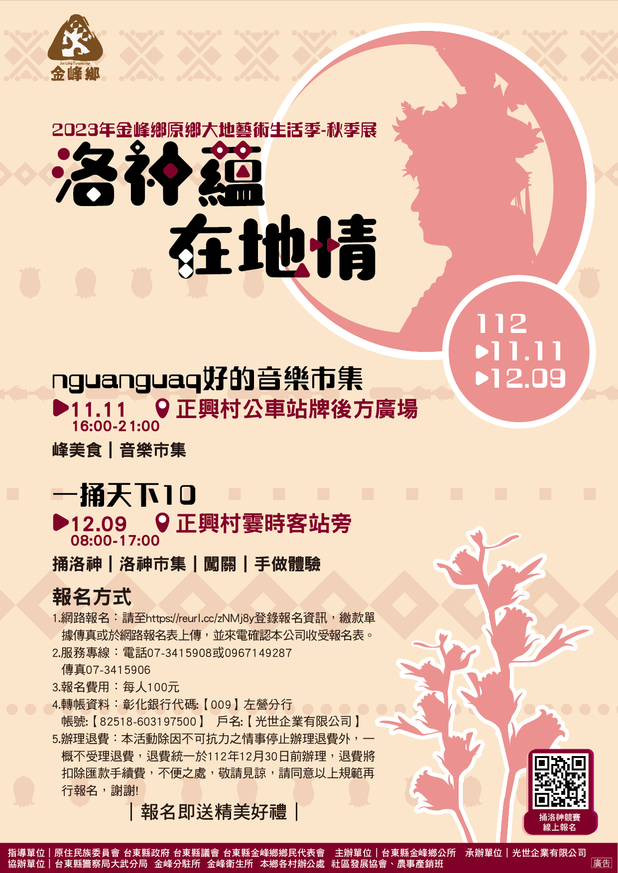 「2023金峰鄉原鄉大地藝術生活季-秋季展『洛神蘊‧在地情』洛神花季系列活動」