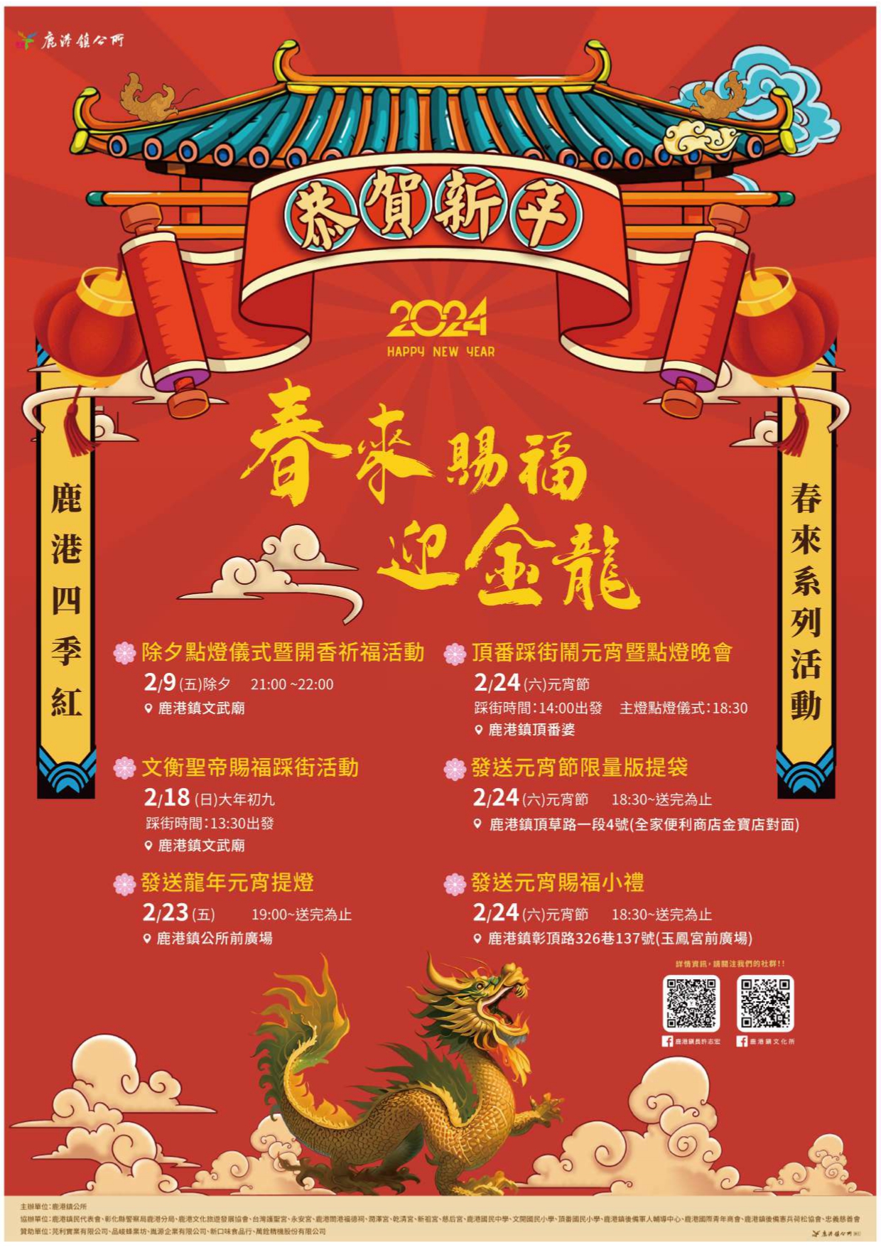 2024鹿港四季紅-春來系列活動