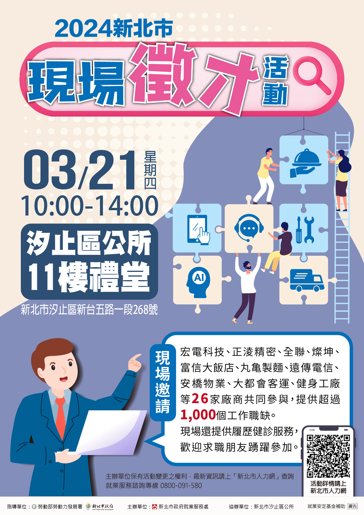 2024新北市現場徵才活動