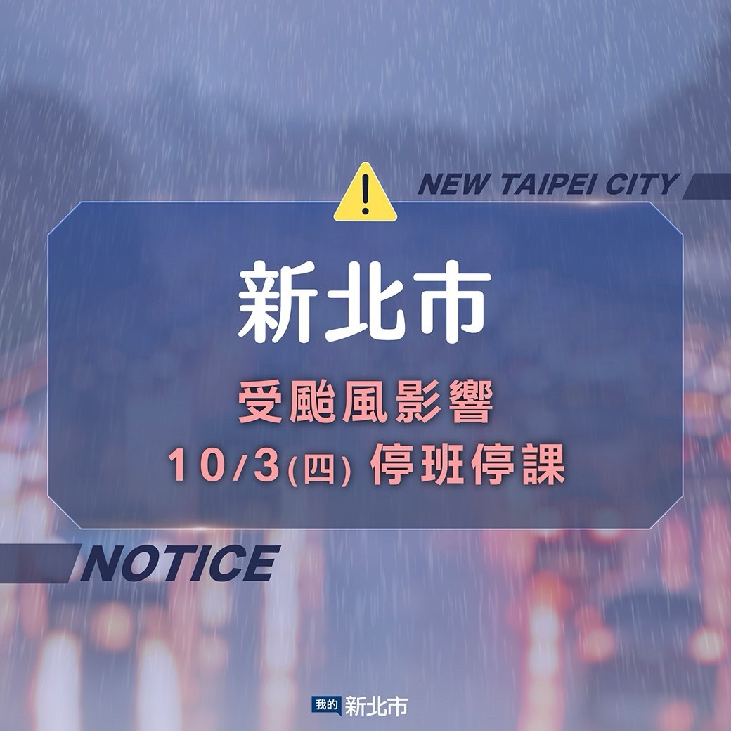 新北市明（10/3）停止上班及上課