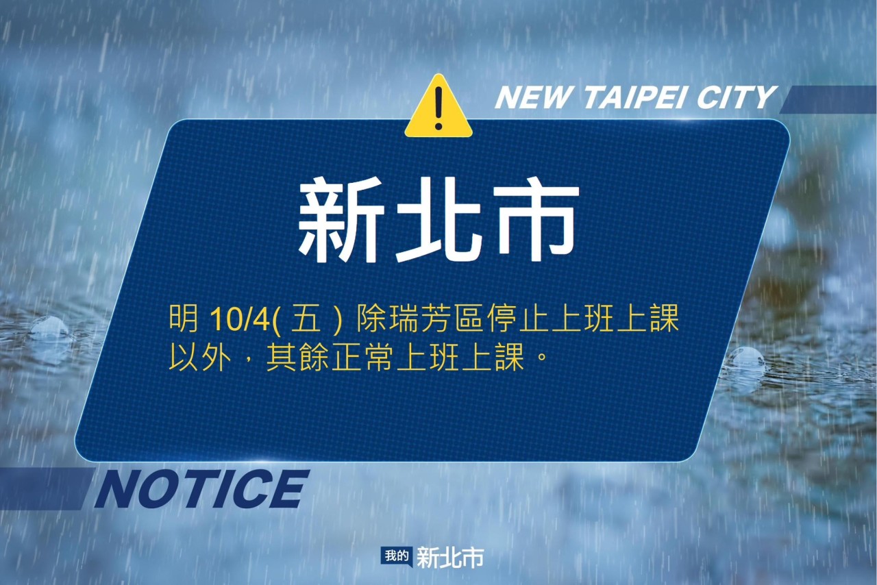 【新北市訊】新北市政府依據交通部中央氣象署最新天氣預報資料，並經基北北桃共識，明(10/4)日除瑞芳區停止上班上課外，其餘各機關學校照常上班及上課。