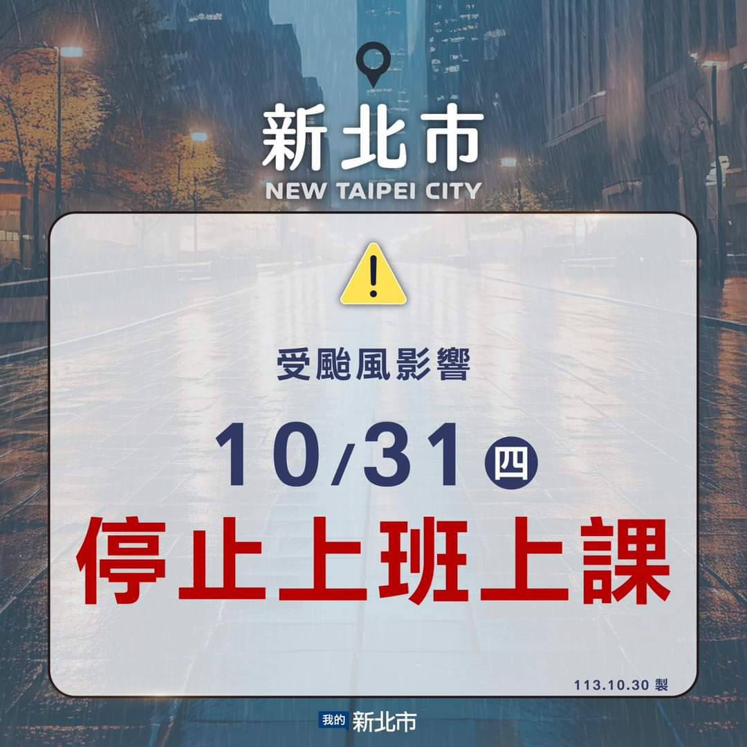 新北市明（10/31）日停止上班及上課