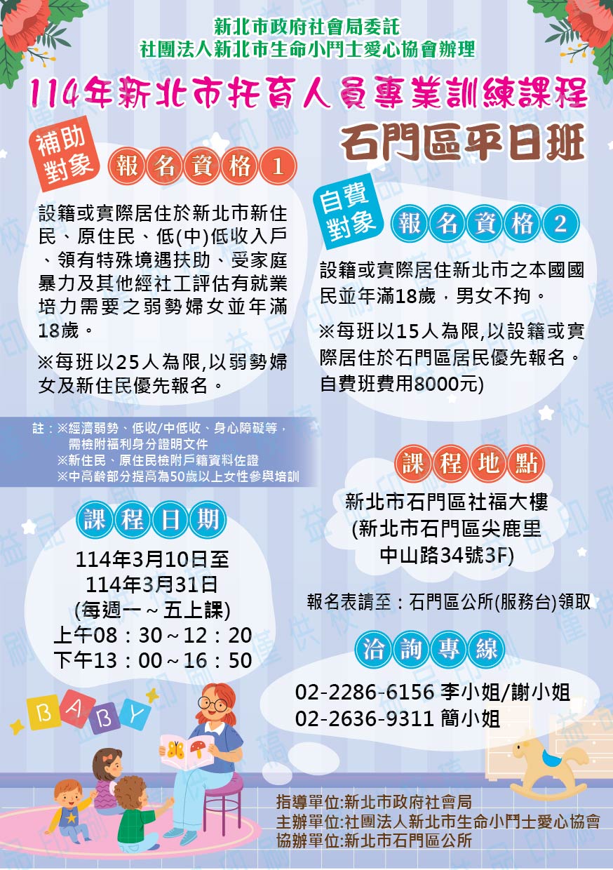 114年不利處境女性托育人員培訓專班-石門(平日班)海報