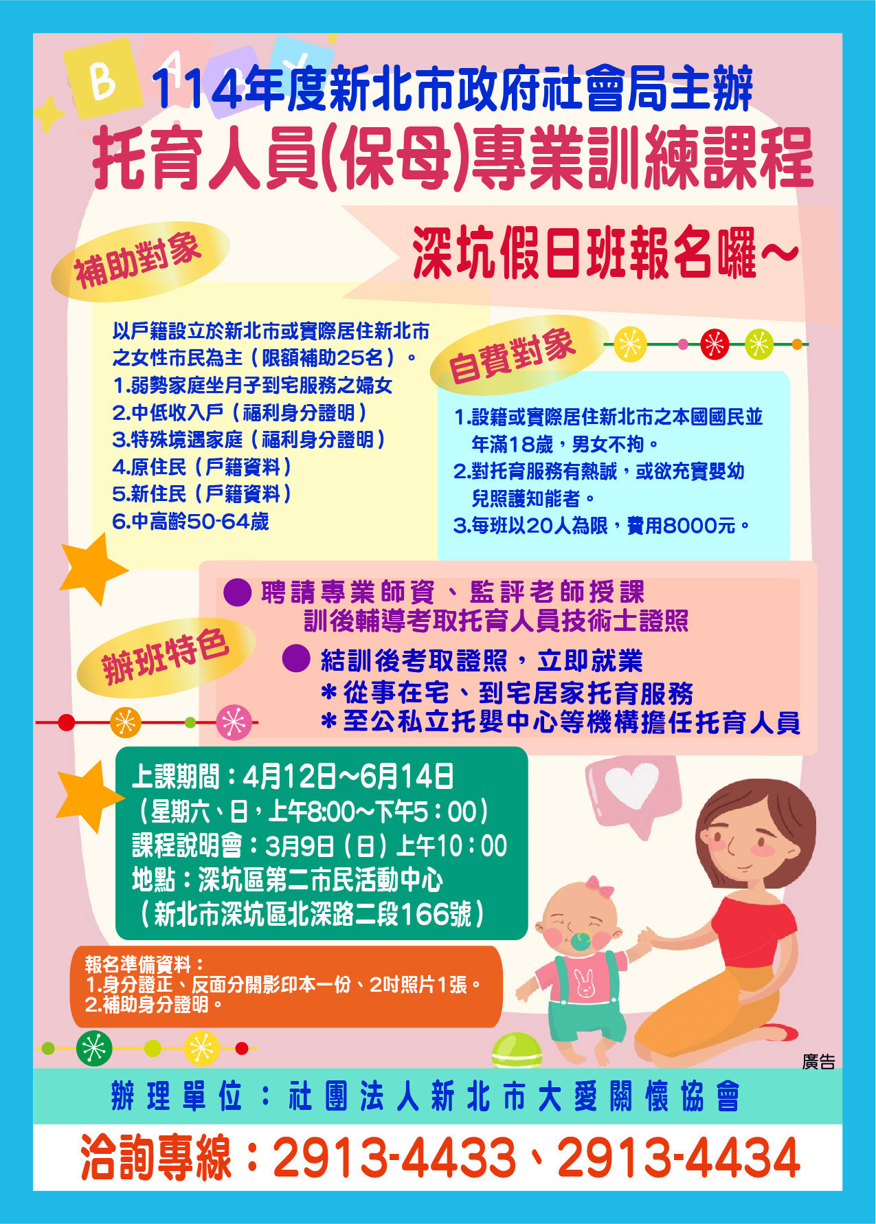 114年不利處境女性托育人員培訓專班-深坑(假日班)海報