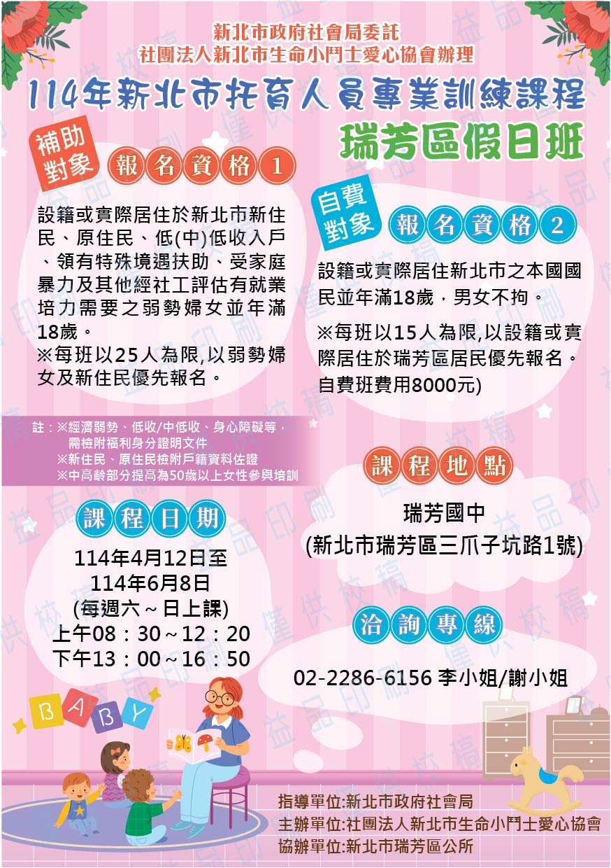 114年不利處境女性托育人員培訓專班-瑞芳(假日班)海報