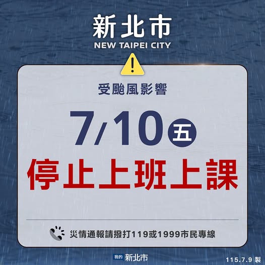 新北市受颱風影響7/10停止上班上課