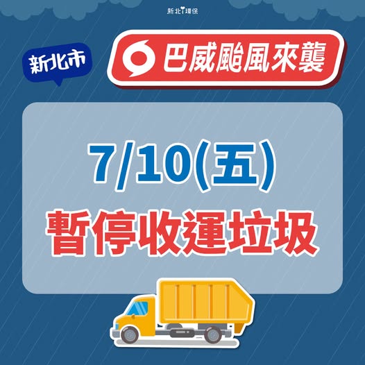 巴威颱風來襲！新北市 7/10(五)全天暫停垃圾收運|