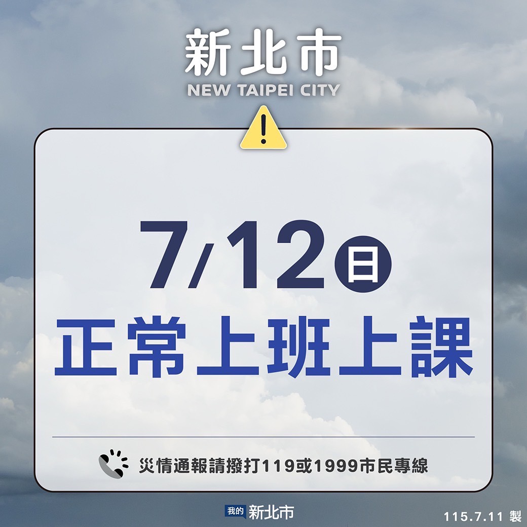 新北市7月12日正常上班上課
