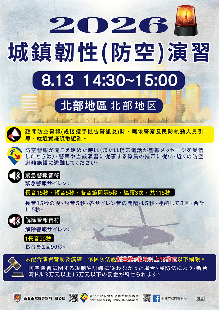 2026城鎮韌性(防空)演習-日文