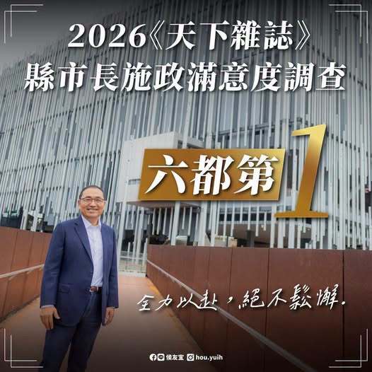 2026《天下雜誌》縣市長施政滿意度調查，新北市 侯友宜 市長獲評為第一名！-1