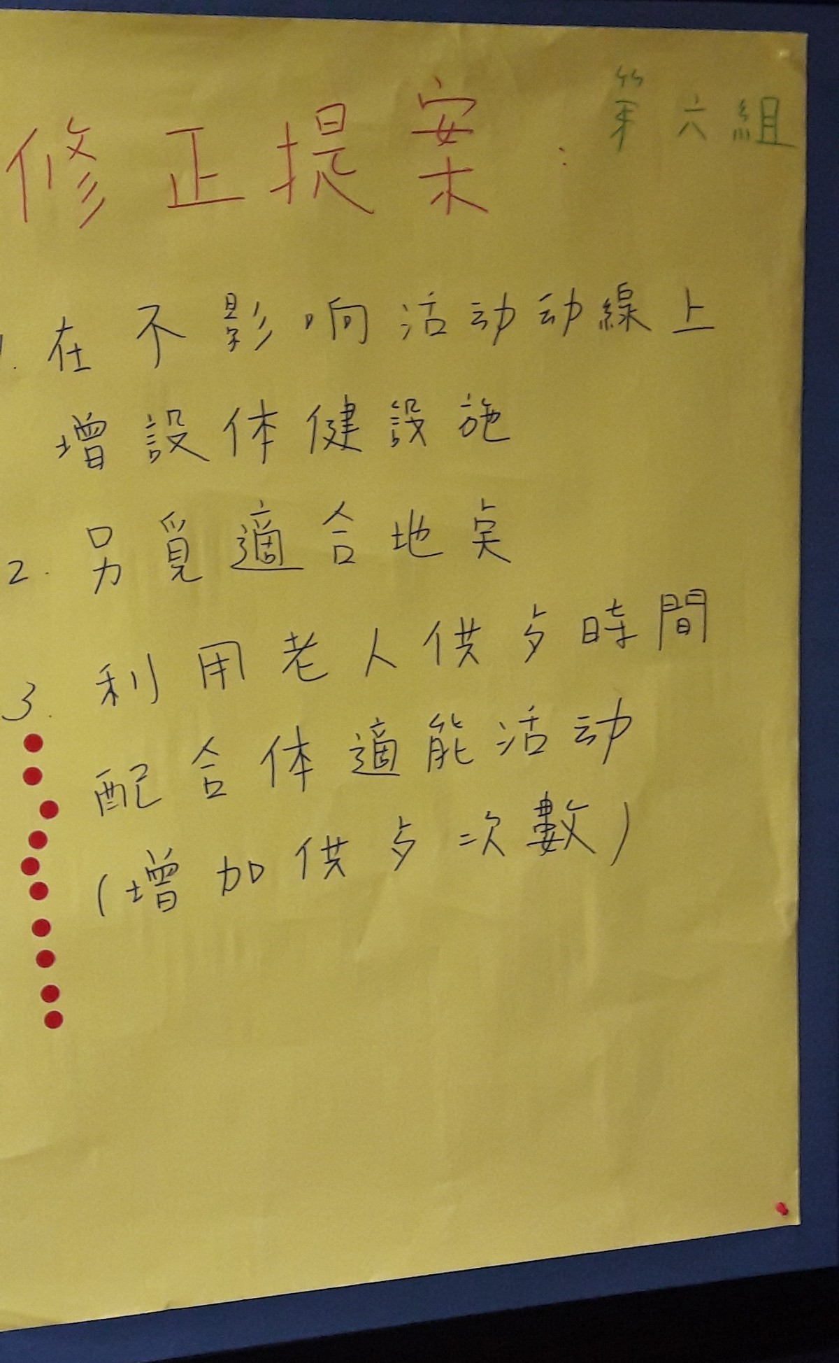 修正提案(增社體建設施與照明設備)