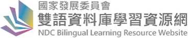雙語資料庫學習資源網(另開視窗)