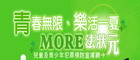 青春無限 樂活一夏 MORE法狀元(另開視窗)