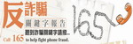 165反詐騙(另開視窗)