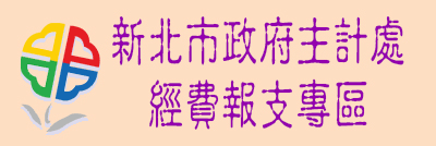 新北市政府主計處經費報支專區(另開視窗)