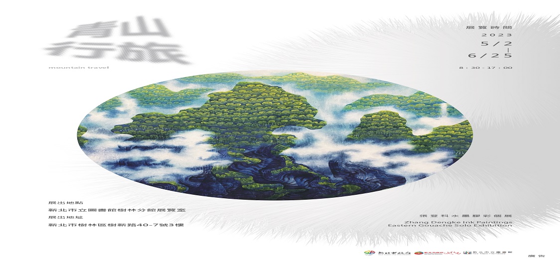 「青山行旅-張登科個展」
