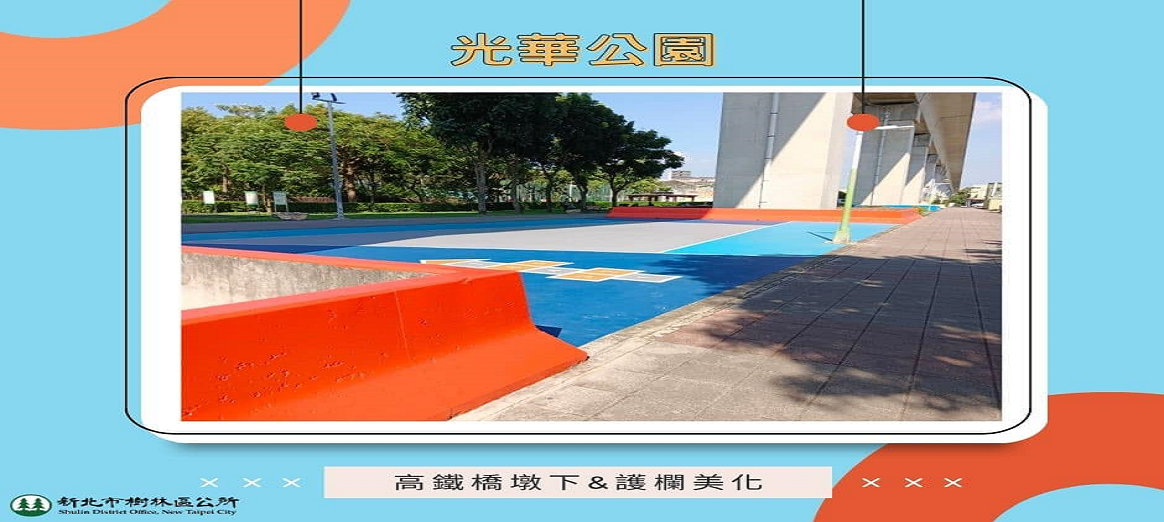 樹林區公所工程成果專輯--光華公園地坪改善工程