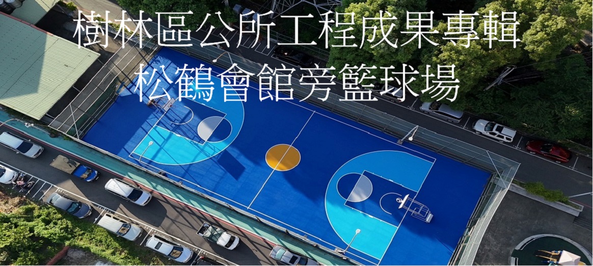 樹林區公所工程成果專輯松鶴會館旁籃球場