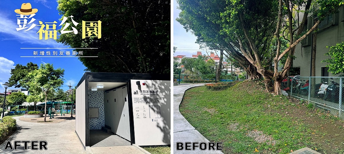 樹林區公所工程成果專輯-彭福公園新增性別友善廁所及孩童盪鞦韆工程