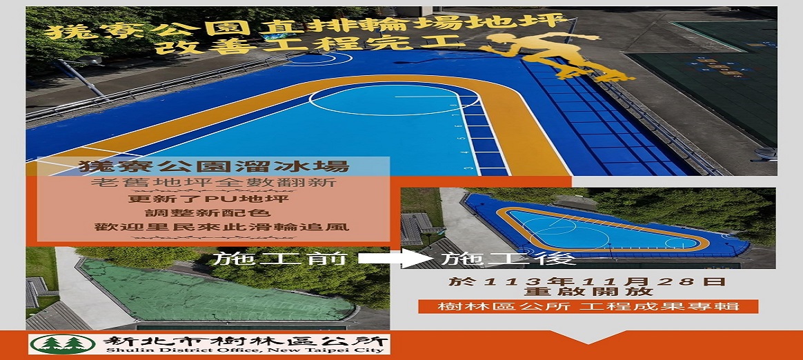 樹林區公所工程成果專輯-獇寮公園直排輪場地坪改善工程完工