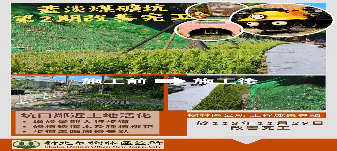 樹林區公所工程成果專輯-山佳 蓋淡煤礦坑 第2期改善工程