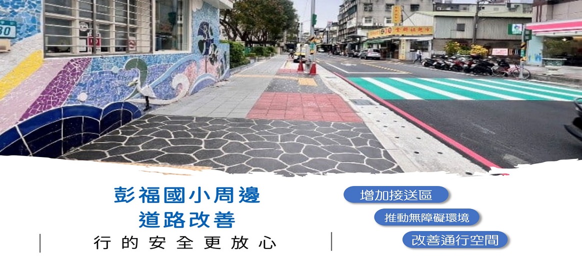 樹林區公所工程成果專輯-彭福國小校園周邊暨行車安全道路改善工程