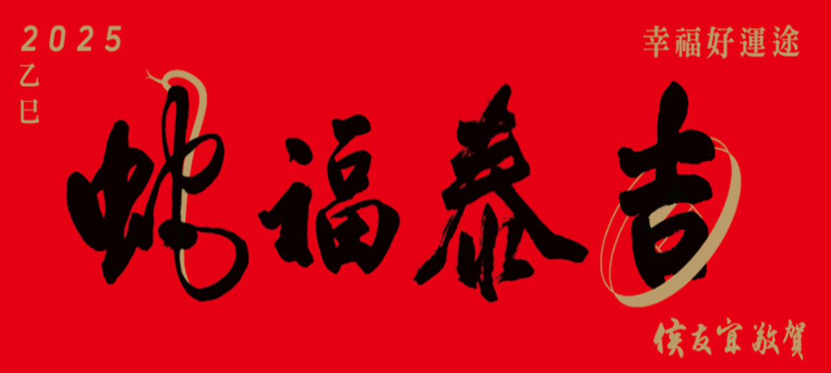 蛇福泰吉