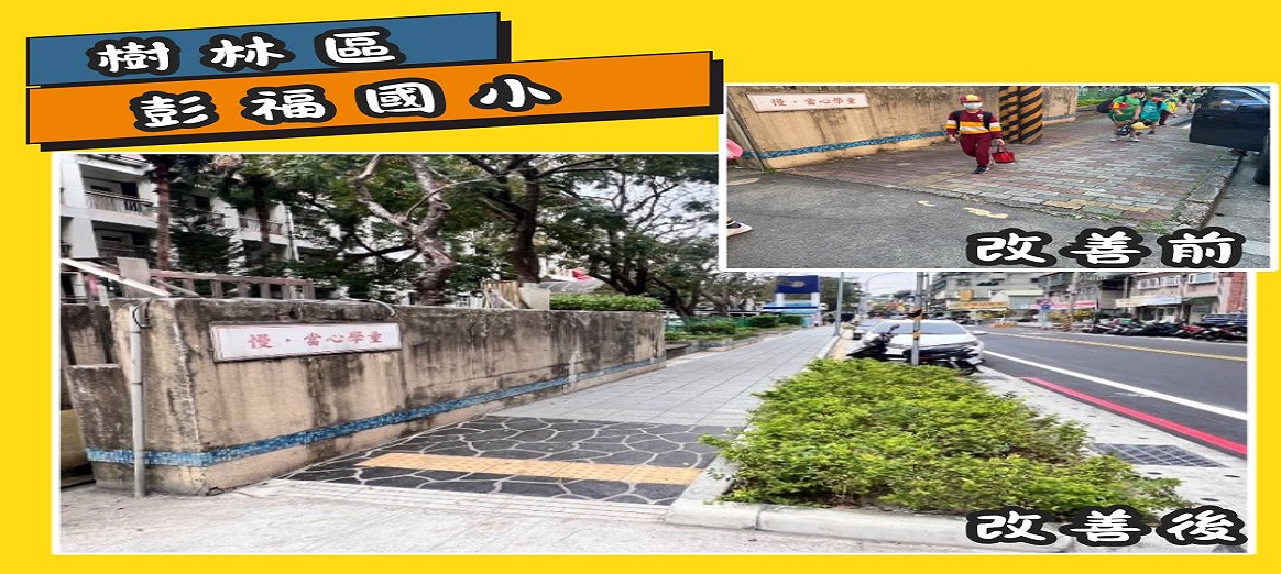 通彭福國小校園周邊暨行車安全道路改善工程1164-522