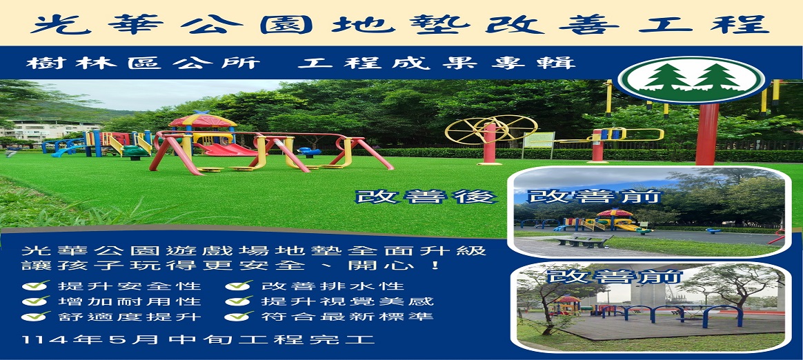樹林區公所工程成果專輯-光華公園煥新登場，遊戲場地墊全面升級！