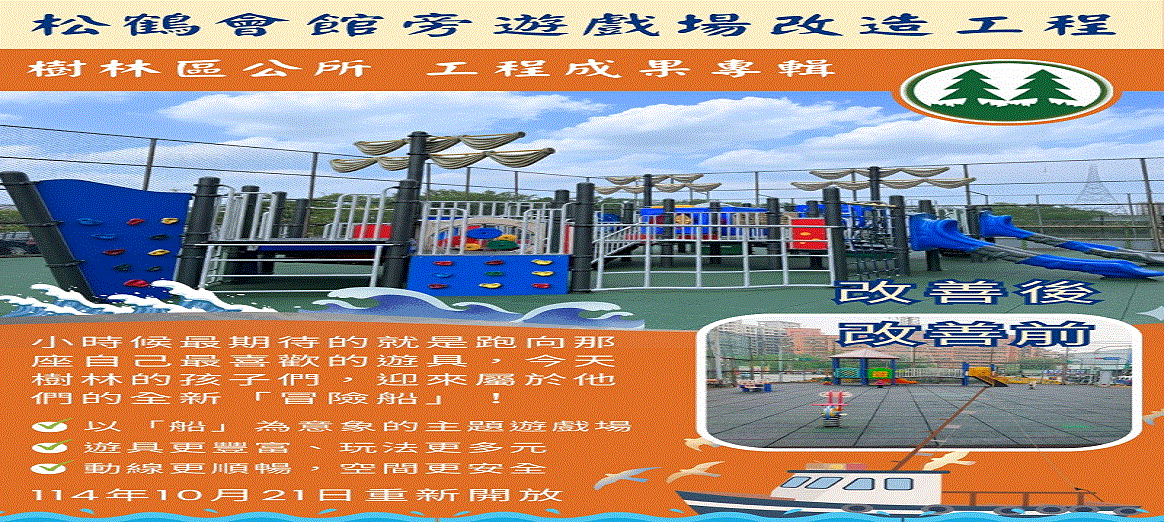 松鶴會館遊戲場 #114年11月21日 重新亮相啦！