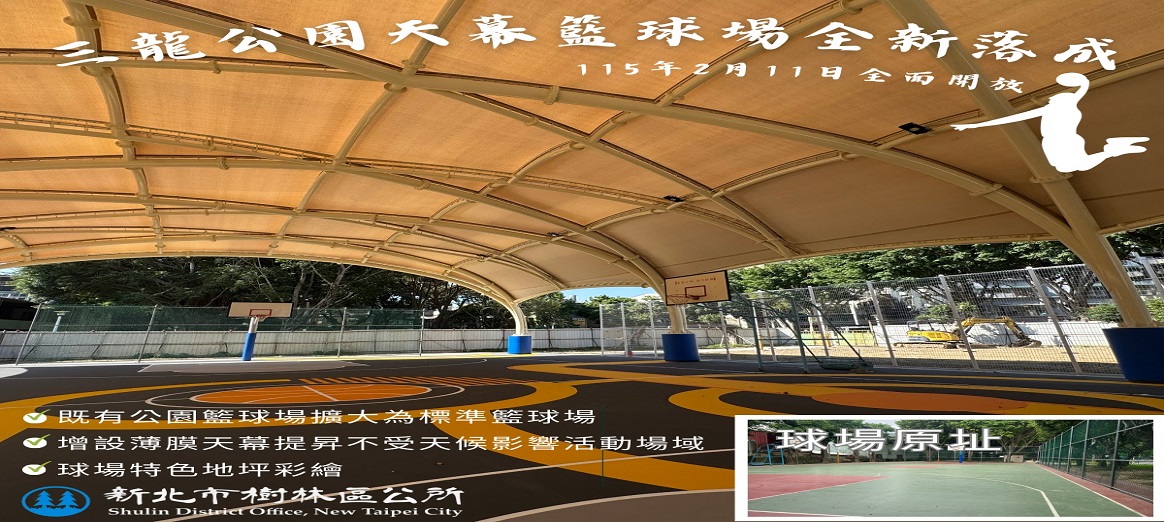樹林區公所工程成果專輯-樹林 三龍公園天幕籃球場 正式開打
