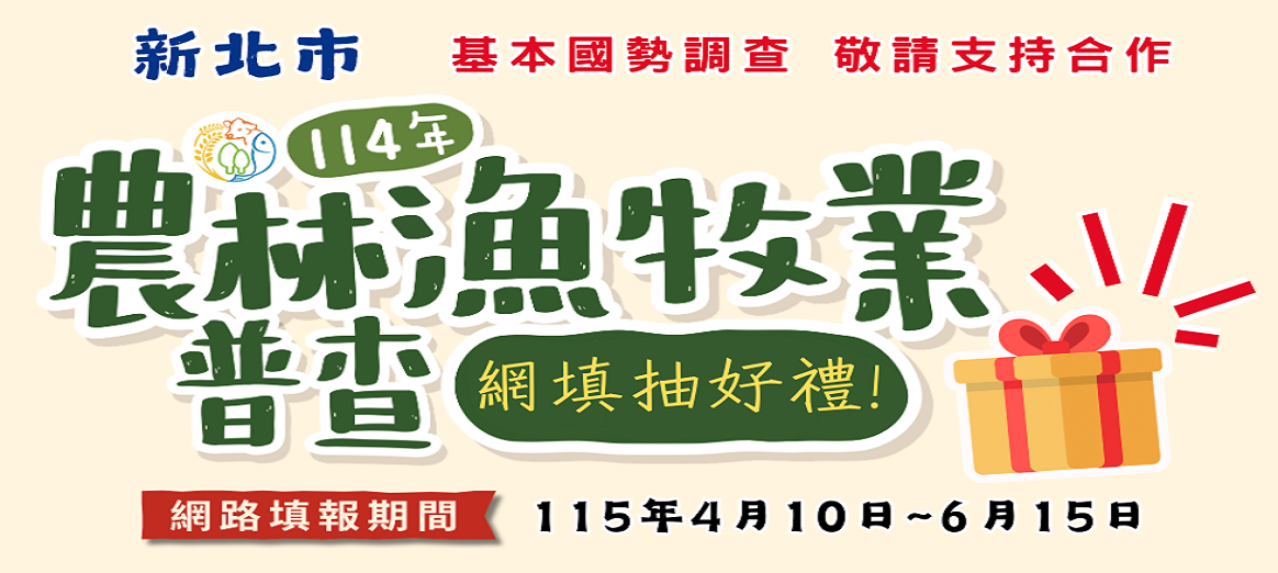 114年農普專區banner