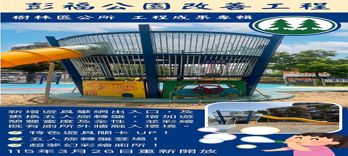 彭福公園遊具大進化，彩繪廁所超吸睛