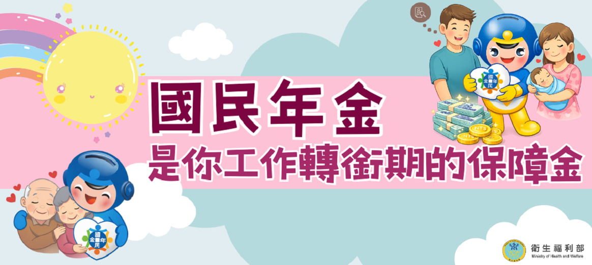國民年金專區banner1164.522