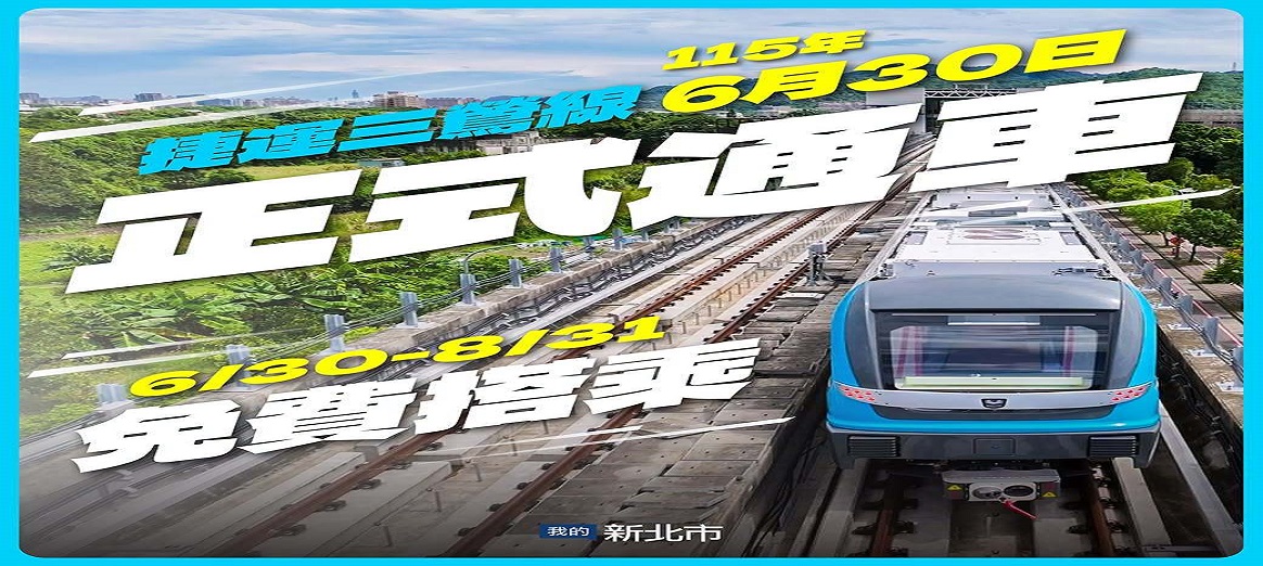115年6月30日正式通車
