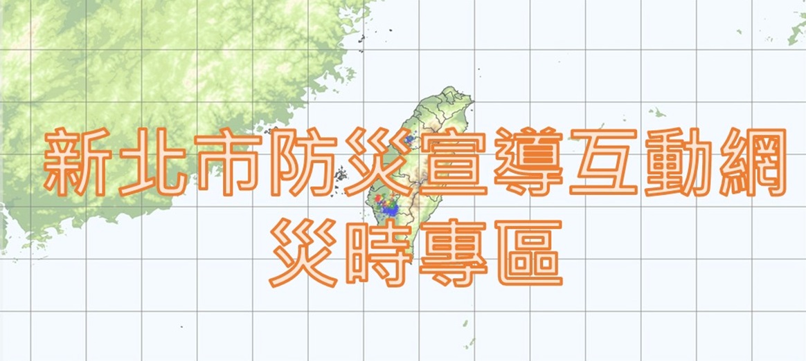 新北市防災宣導互動網災時專區