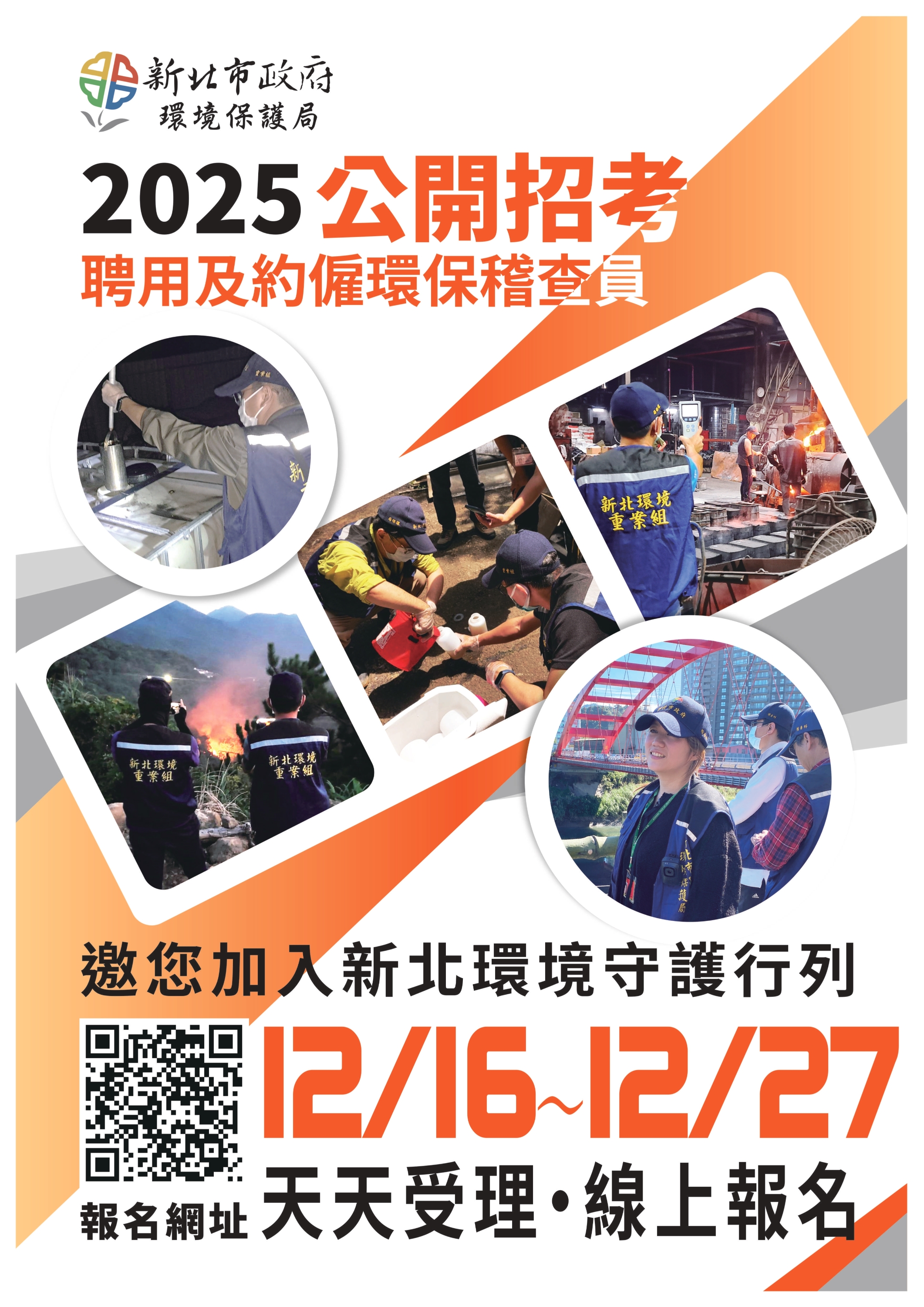 (附件2)新北環保局114年儲備聘用暨約僱人員招考海報_page-0001