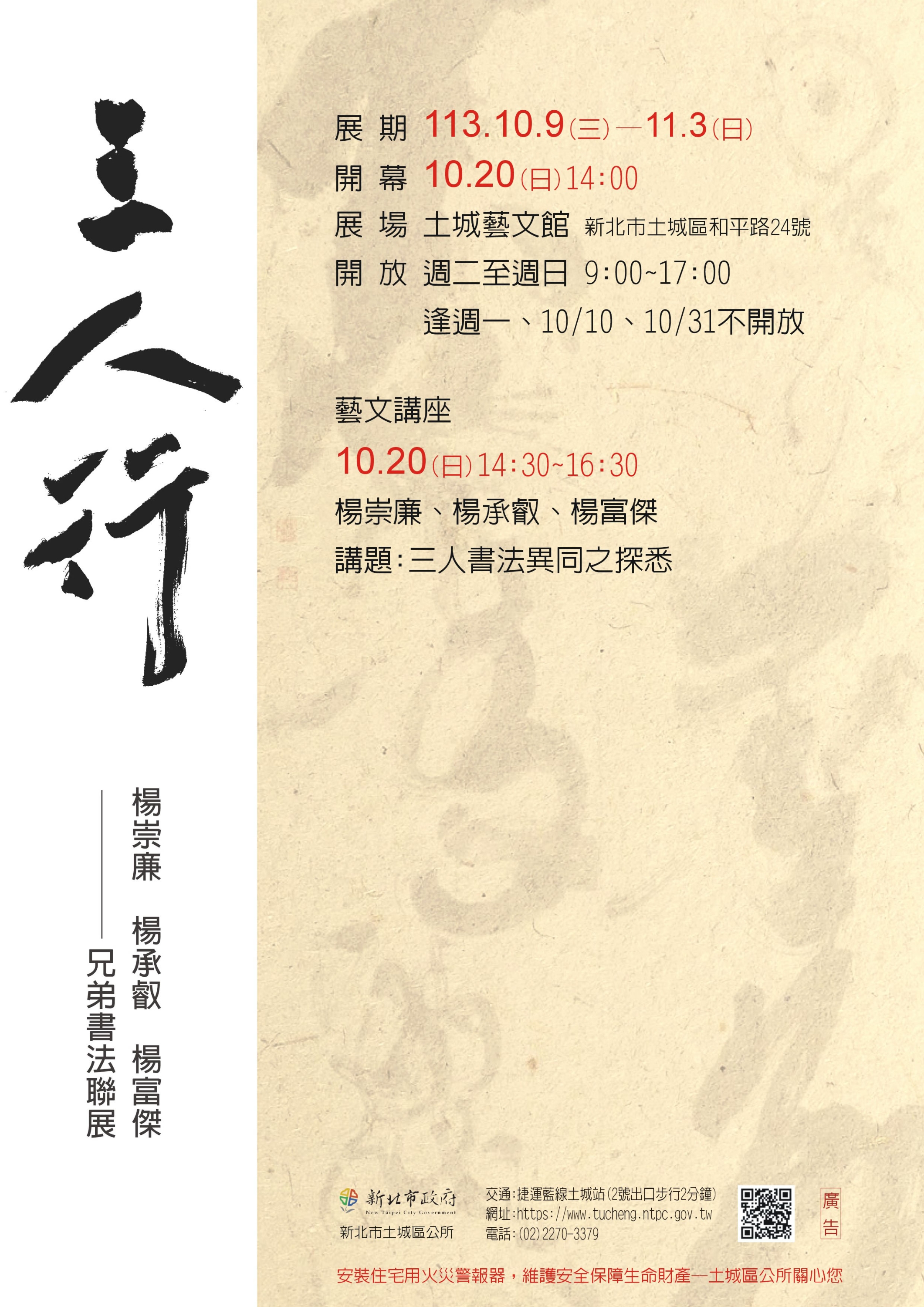 「三人行~楊崇廉、楊承叡、楊富傑兄弟書法聯展」