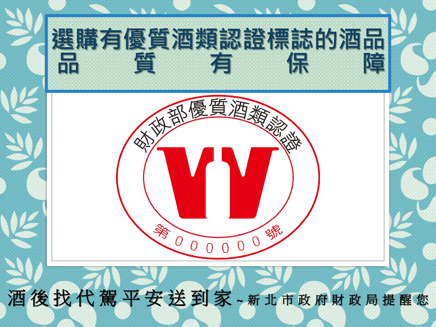 優質酒類認證標誌_page-0001