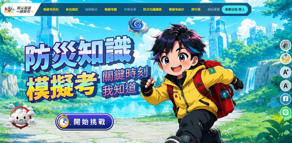全民防災知識模擬考