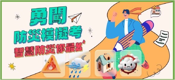 全民防災知識模擬考
