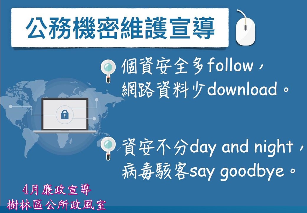 公務機密維護宣導2