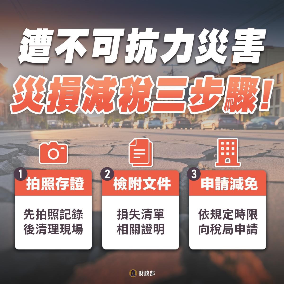 因應0403花蓮強震造成民眾財物損失