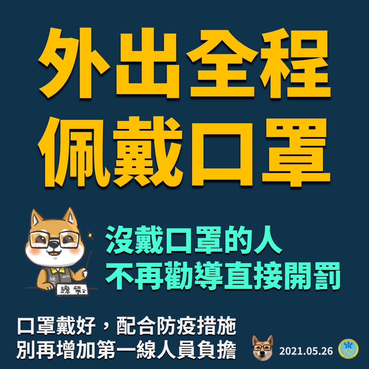 外出應全程配戴口罩，未戴口罩者，不再勸導直接開罰