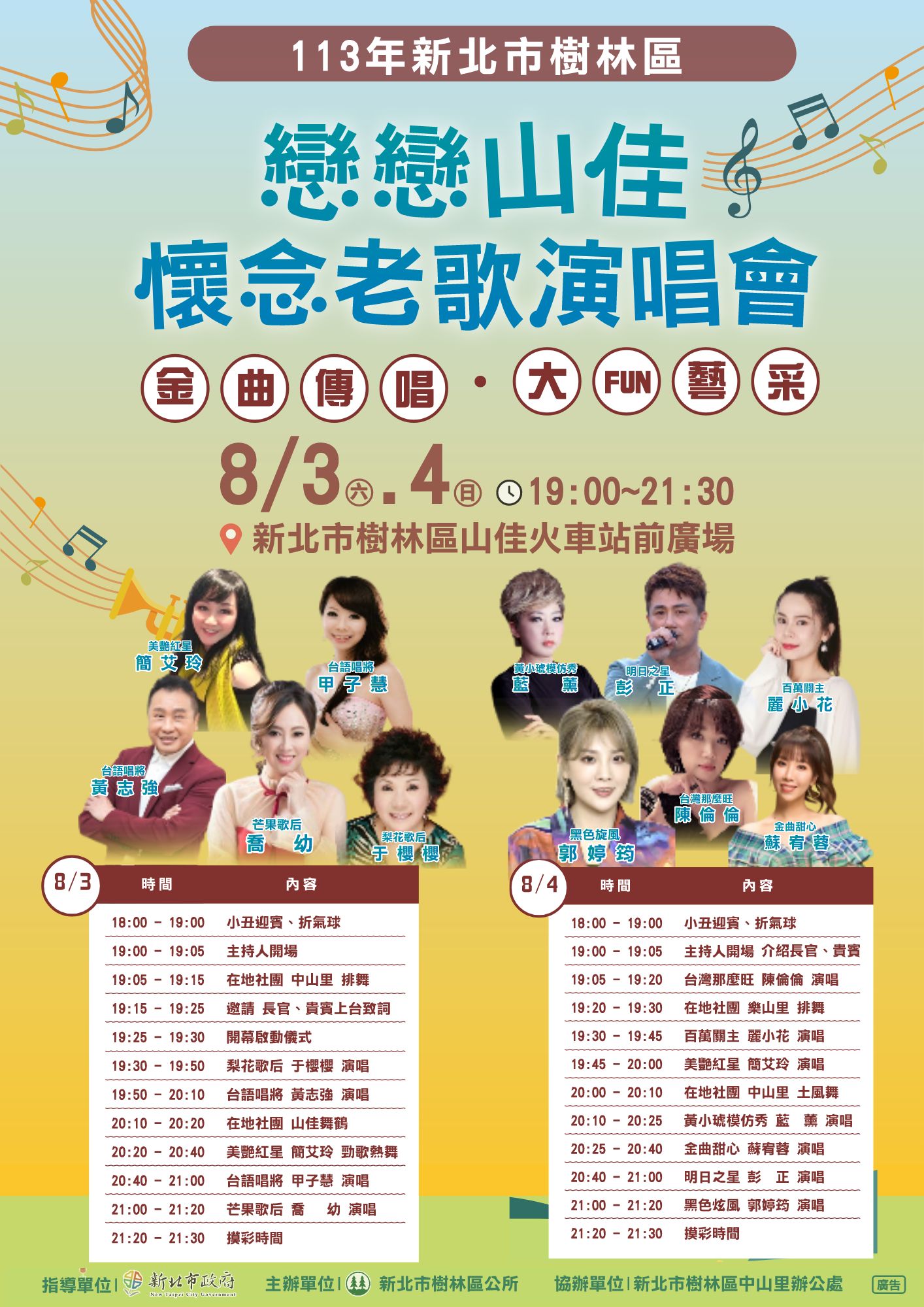 山佳老歌演場會節目流程