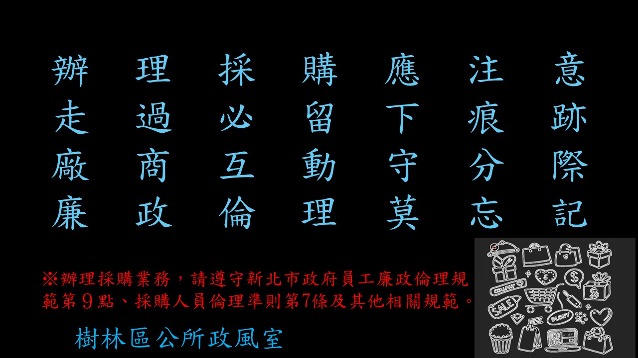 廉政宣導海報