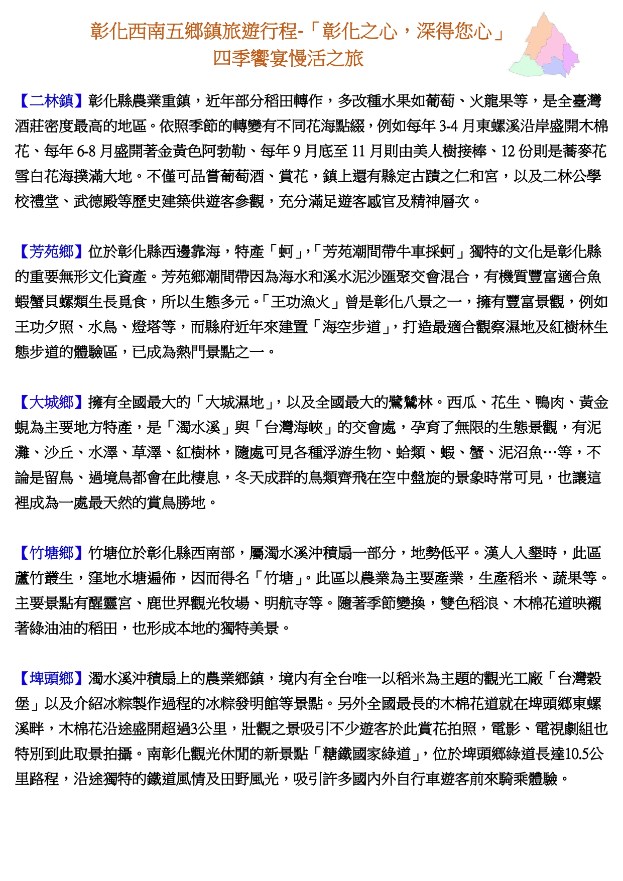 彰化之心深得您心區域簡介_page-0001
