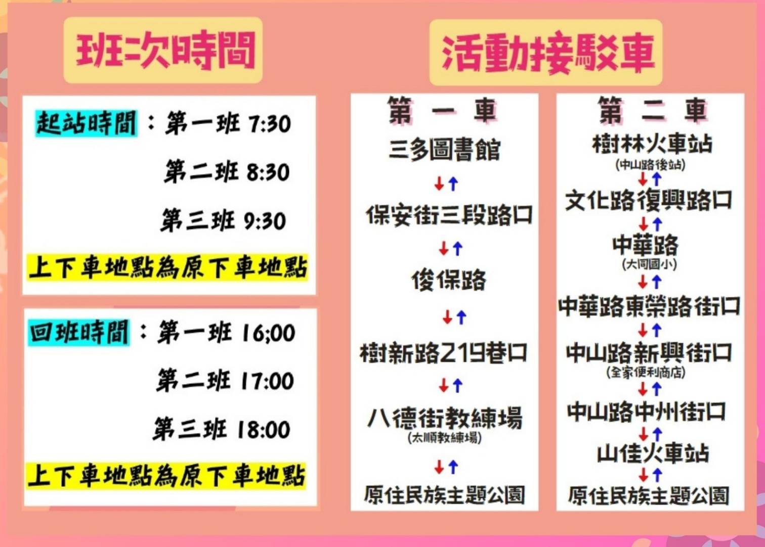 接駁車時刻表